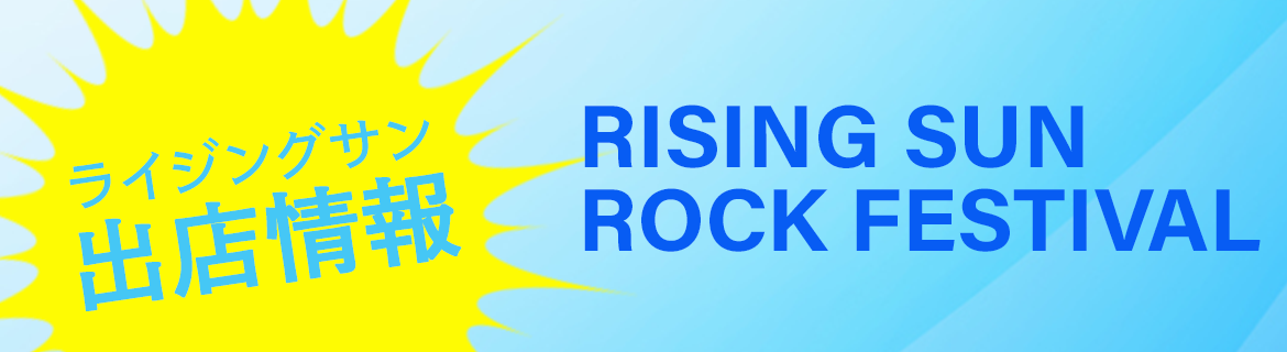 ライジングサン出店情報　RISING SUN ROCK FESTIVAL