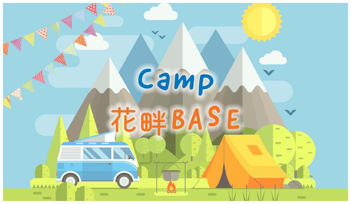Camp　花畔BASE