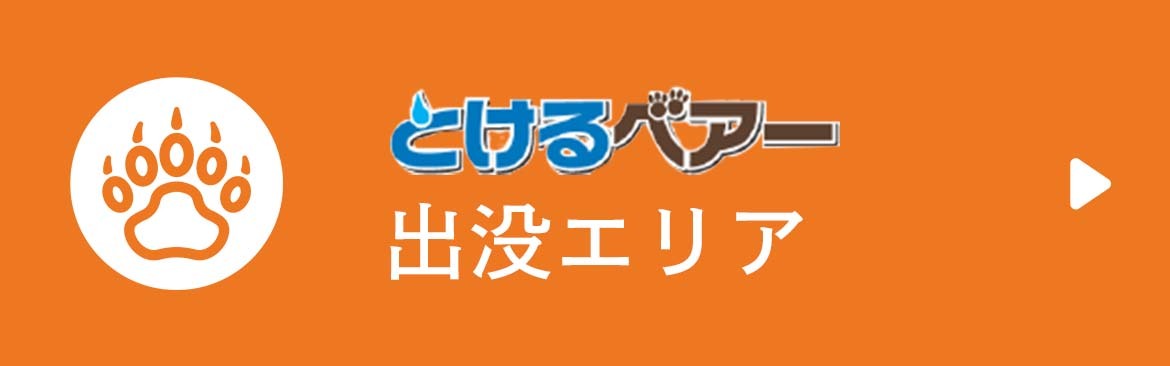 とけるベアー出没エリア