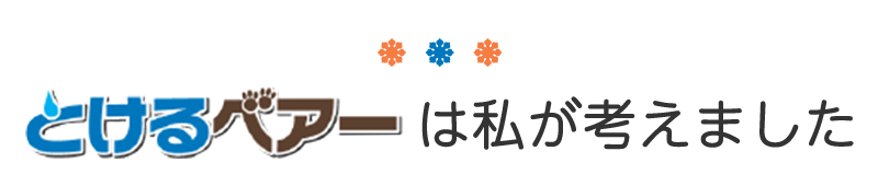 タイトル：「とけるベアー」は私が考えました