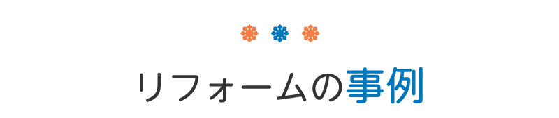 タイトル：リフォームの 事例