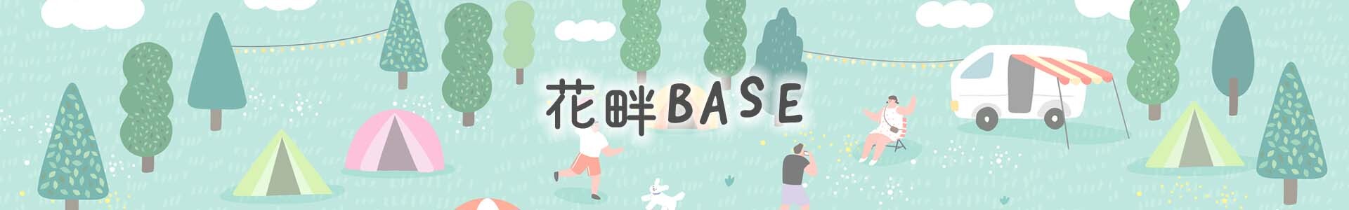 画像：花畔BASE