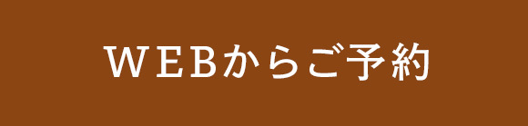 WEBからご予約