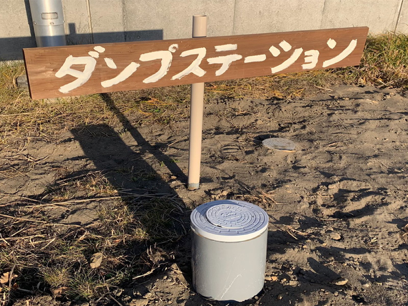 ダンプステーション
