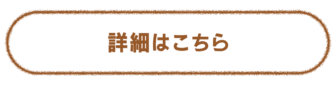 詳細はこちら