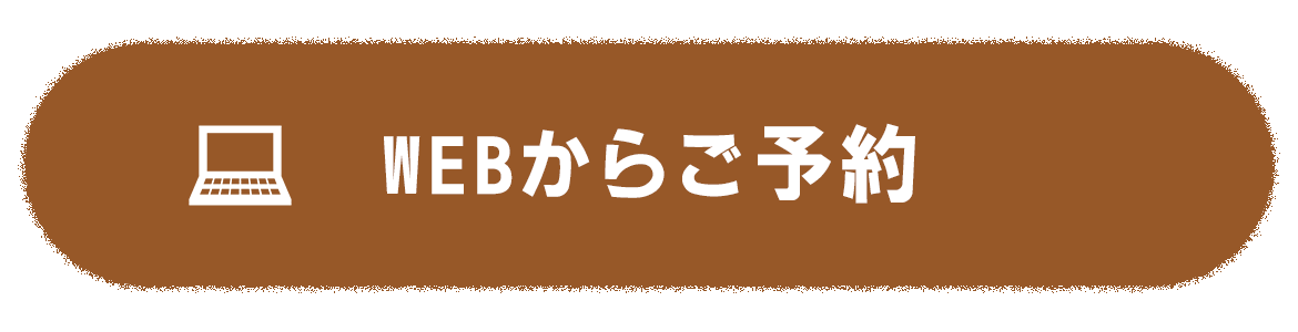 WEBからご予約