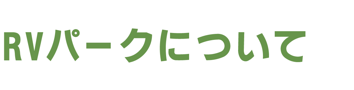 RVパークについて