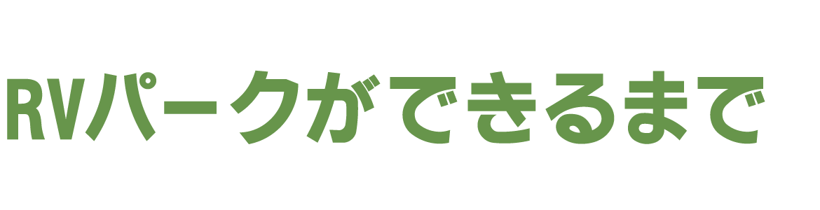 RVパークができるまで