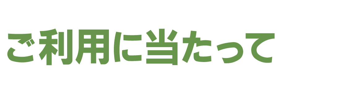 ご利用に当たって