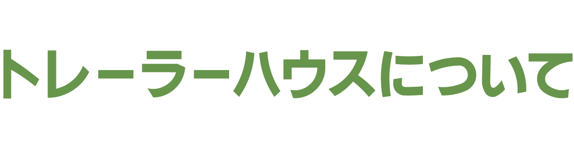 トレーラーハウスについて