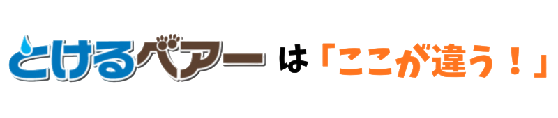 とけるベアーはここが違う